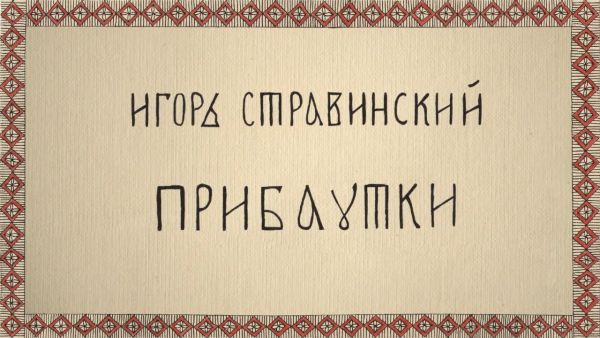 И. Стравинский. "Прибаутки"

Ульяна Живицкая, Тимур Джафаров, Ленид Сурков, Владимир Ершов, Ян Сысоев, Ивет Боррего Карбонель, Никита Воронов, Елизавета Челатникова, Глеб Дёмин (МССМШ им. Гнесиных)
Зримая музыка - 2018, 1/7

youtu.be/uFWy8WBgj_w с помощью <a href="/YouTube/">YouTube</a>