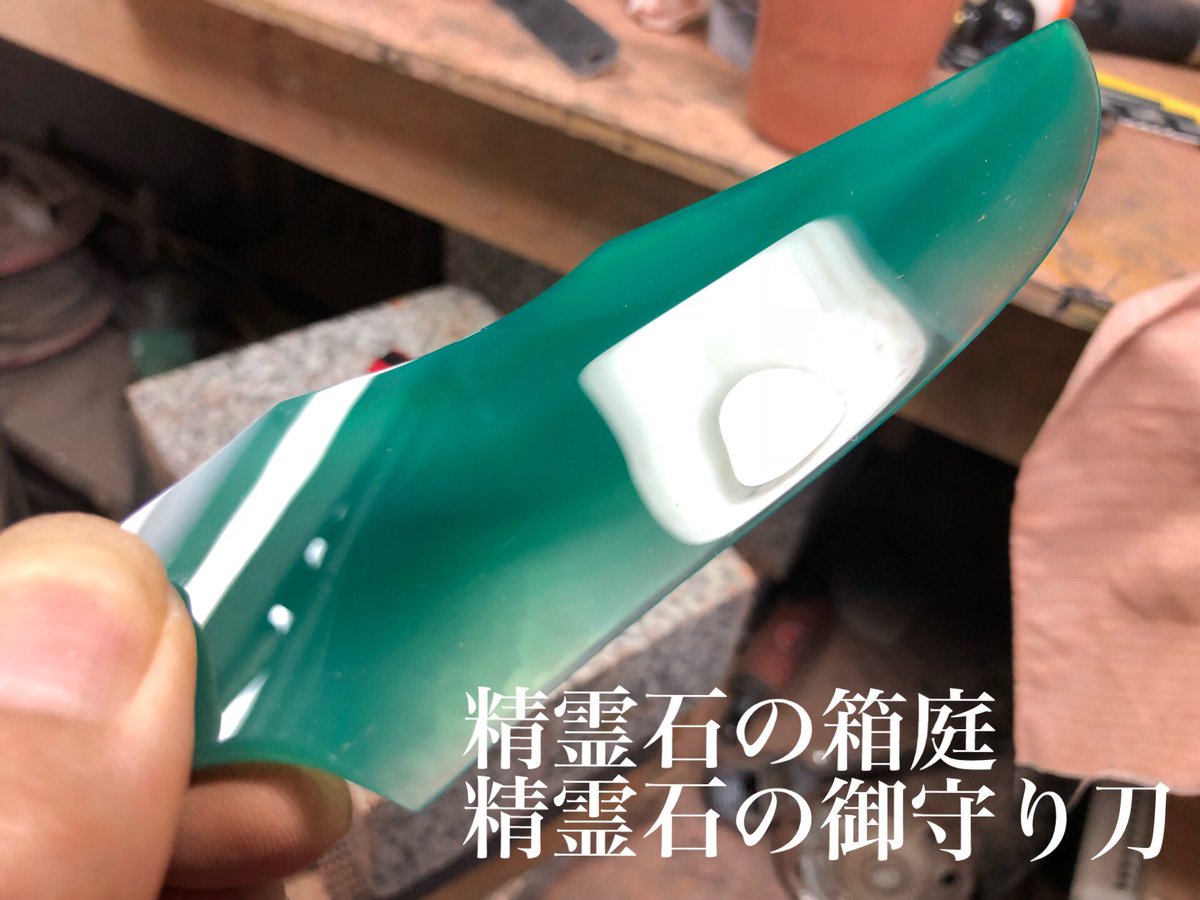 本日の磨き上がり 精霊石の御守り刀 Hグリーンオニクス