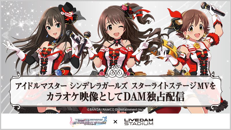 Dam Channel Rtキャンペーン実施中 On Twitter アイドルマスター シンデレラガールズ スターライトステージとdamのコラボ企画 カラオケmv投票キャンペーン 結果発表 上位10曲 Damおすすめ10曲の計20曲のmv映像が9 3一斉配信 さらに9 11より期間限定でコラボ