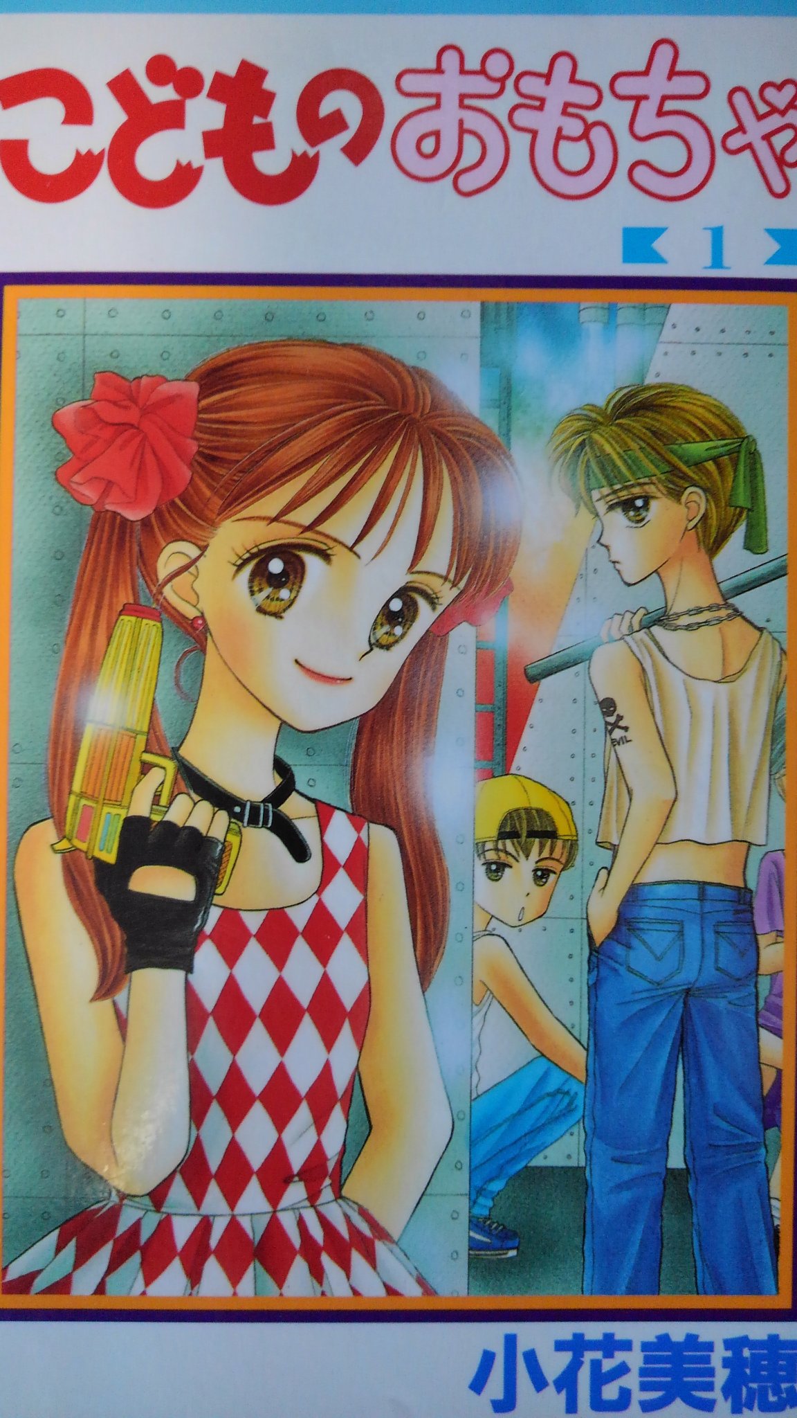 O Xrhsths 潮 Sto Twitter さくらももこ先生のご本を連日読んでいる りぼんの生んだ名作の一つ こどものおもちゃ の作者の小花美穂先生はさくら先生のアシスタント時代があったのだそう 成る程どこかギャグセンスが似ている 矢沢愛先生や水沢めぐみ先生とも交流が O Xrhsths 潮 Sto Twitter さくらももこ先生のご本を連日読んでいる りぼんの生んだ名作の一つ こどものおもちゃ の作者の小花美穂先生はさくら先生のアシスタント時代があったのだそう 成る程どこかギャグセンスが似ている 矢沢愛先生や水沢めぐみ先生とも交流が