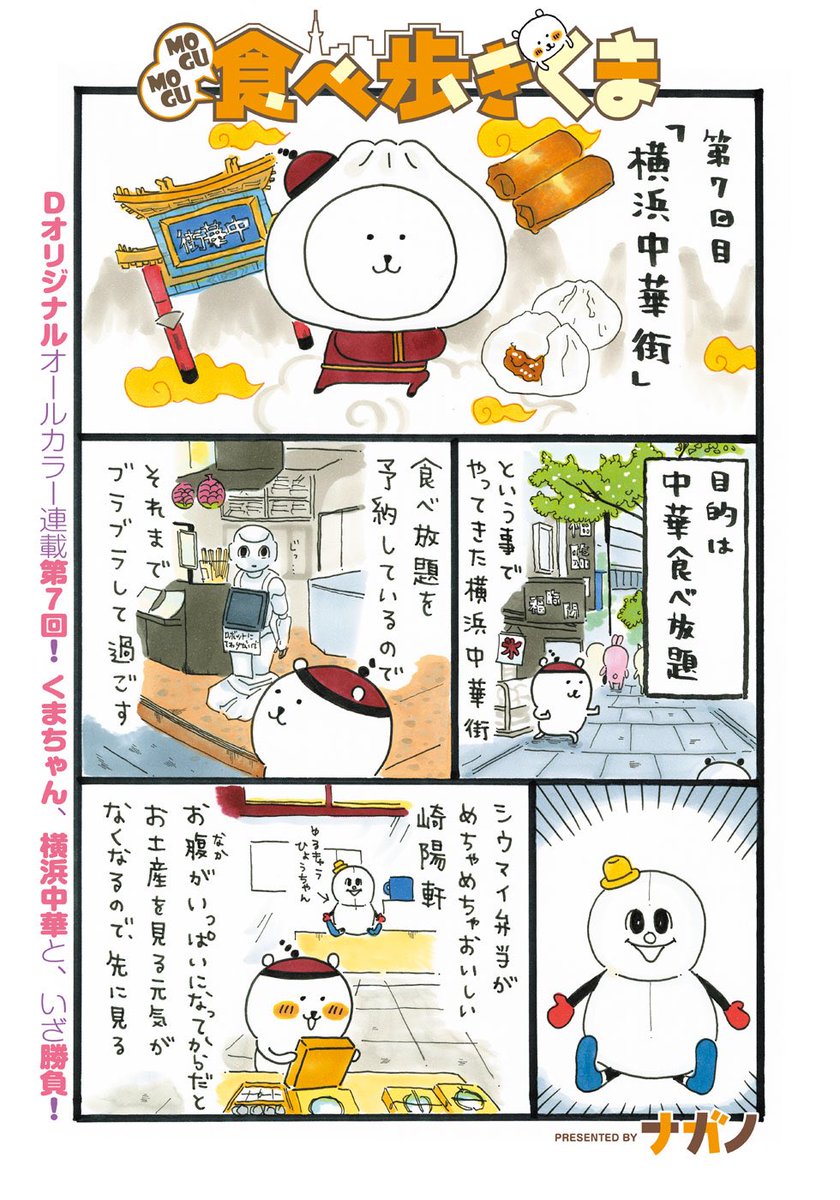 自分ツッコミくま Mogumogu食べ歩きくま 横浜中華街編のお店を探訪 君に逢えてフォカッチャ