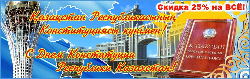 intimkz's tweet photo. C Днём Конституции Республики Казахстан! - 25% https://t.co/rQFoIdiaDc #intimkz https://t.co/lWLy2vv4aG