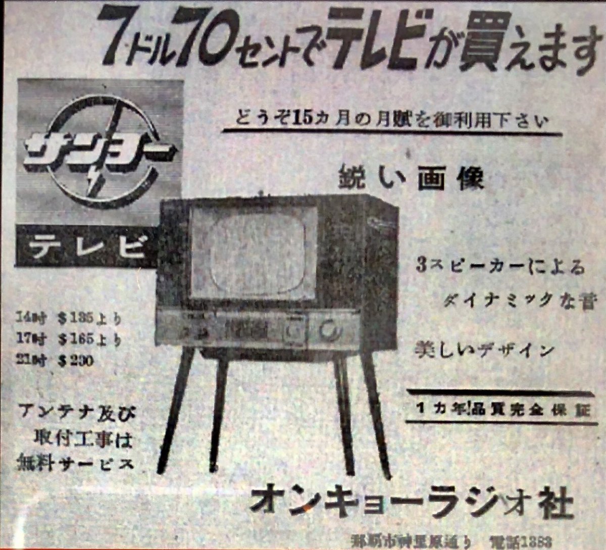 昭和37年ごろの沖縄の 電気屋の新聞広告。 まだ、アメリカの統治下の時代。 当時、1ドル＝360円ぐらい だったはず。