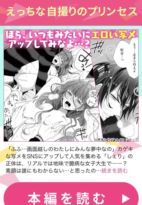 ブックライブコミックさんで自撮りのプリンセスの広告バナー出してもらってました。あと禁恋特集のバナーにもわたしの絵を使って下さってて感謝です。ありがとうございます🙏 