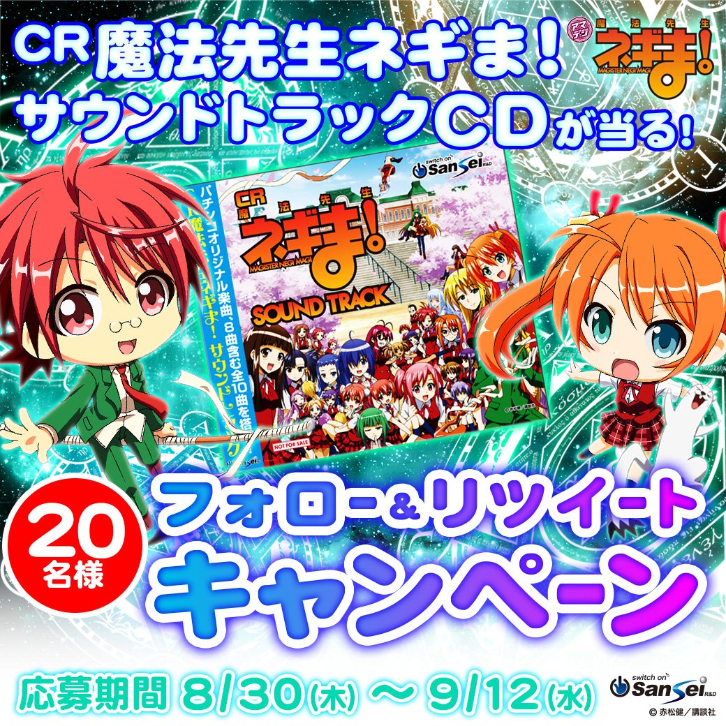 公式 サンセイアールアンドディ P魔法先生ネギま 登場記念フォロー リツイートキャンペーン 名様に Cr 魔法先生ネギま サウンドトラックcd が当る 応募は１ Sanseigirls をフォロー ２ このツイートをリツイート 応募期間 9 12 水 まで