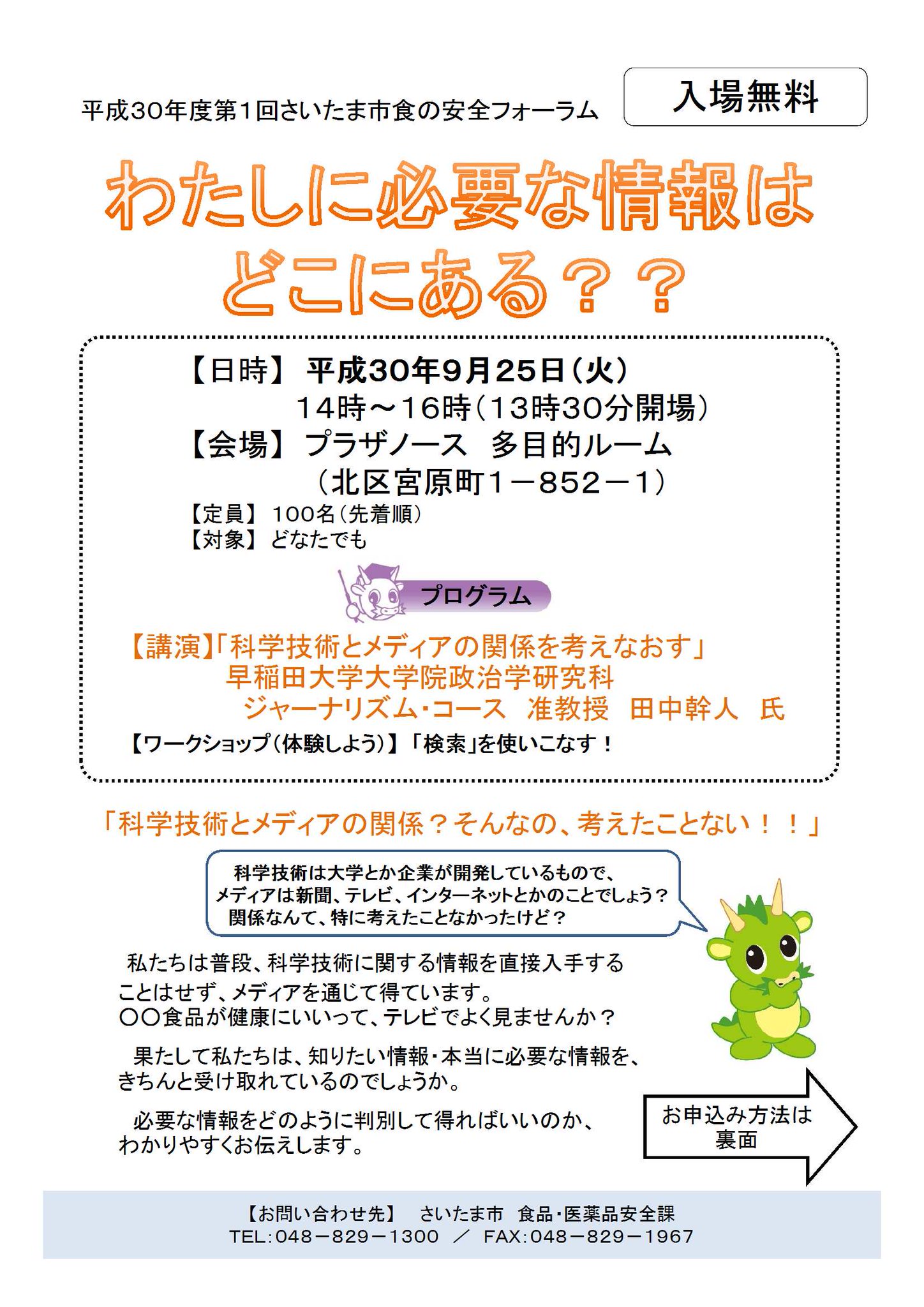 さいたま市広報課 בטוויטר 食の安全フォーラムを開催します 9月25日 火 の14時から プラザノース 北区宮原町 で早稲田大学の 田中幹人 先生による講演 科学技術とメディアの関係を考えなおす とワークショップ 検索 を使いこなす を行います 詳しくは