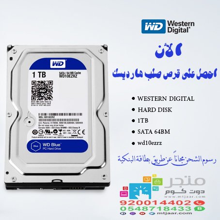 الان أحصل على #هارديسك قرص الصلب من "ويسترين ديجيتال"

#ويسترين_ديجيتال #مساحة_سعة #ذاكرة #كمبيوتر #حاسب_آلي #مواصفات #تيرابايت #جيجا_ميغا #لابتوب #اشتري #سوق #متجر #خصم #تصفية #تخفيضات #عروض #قرص_صلب
#HDD #SSD #TB_MB_GB #Memory #harddrive #SD #notebook #laptop