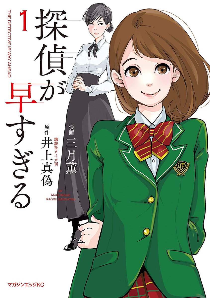 「探偵が早すぎる」の1巻が本日発売です。
五兆円札の帯が色々手の込んだデザインになってて、ありがとうございますデザイナー様✨。
みなさまよろしくお願いします！ 