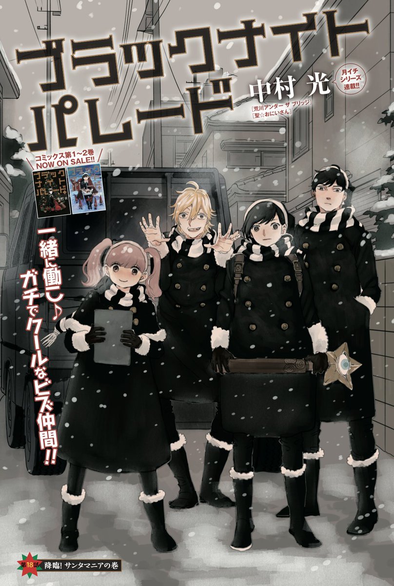 ヤングジャンプ本日発売 最新第18話掲載 カラー扉付き 三春たちのピン ブラックナイトパレード公式 第７巻 年中無休発売中 の漫画