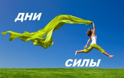 Ingwas's tweet image. ДНИ СИЛЫ - СЕНТЯБРЬ 2018 - ПО ЛУННОМУ КАЛЕНДАРЮ 
В лунном календаре содержится информация о каждом предстоящем дне. 
Список САМЫХ благоприятных из них поможет вам правильно спланировать дела на грядущий месяц. vk.cc/8qDetV