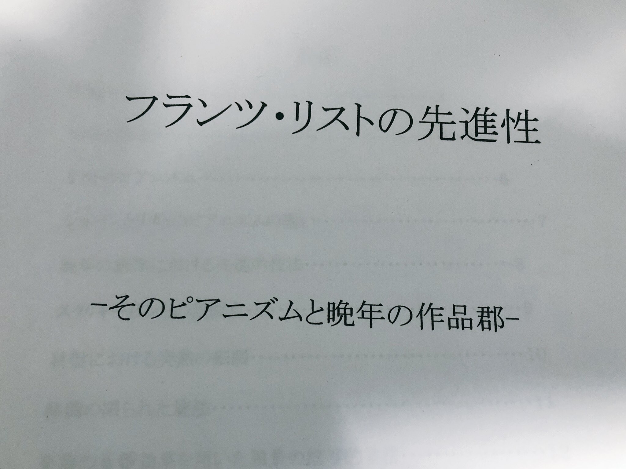 菊池亮太 Anoatari 大学院時代に書いたリスト研究の論文を発掘したんだが 我ながらこれは面白いぞ 海外のコアな文献も集めて書いたので 日本におけるリスト研究の論文でもなかなか取り上げられてない部分も多い しかし晩年のリストは本当に