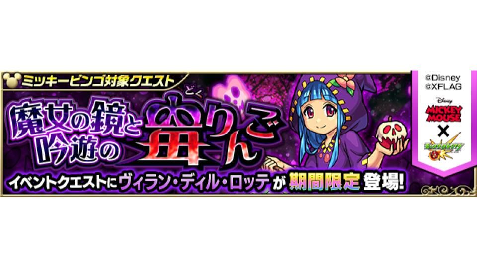 モンスターストライク公式 モンスト ヴィラン ディル ロッテ初出現 明日 9 14 正午より 期間限定クエスト 魔女の鏡と吟遊の毒りんご 4 ヴィラン ディル ロッテ が出現スタート ヴィラン ディル ロッテ はミッキービンゴ対象