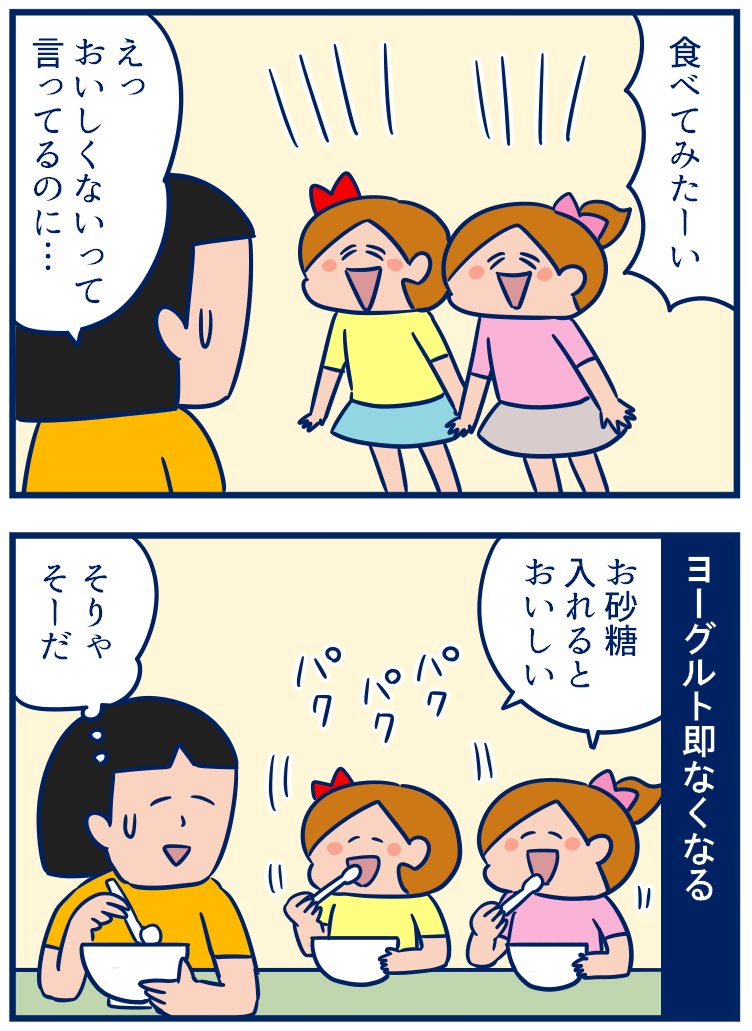 おにちゃんのツイートがきっかけで月曜断食に興味が出てきたので、試しにヨーグルトや水を買ってきたんだけど、娘たちが興味を持ちまくりで片っ端から食べられていくよ…😅💦お母さんの食べてるものは美味しくみえるのかね?
・ダイエットメニューを作ると娘に奪われる件
https://t.co/kZt6GqBJnq