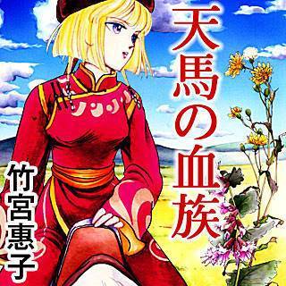 竹宮惠子takemiya公式 على تويتر まんが王国にて 天馬の血族 第1巻 無料キャンペーン実施いたします T Co Oe4txzlohu 日替わり一巻無料キャンペーン 実施日 18 9 14 金 竹宮惠子
