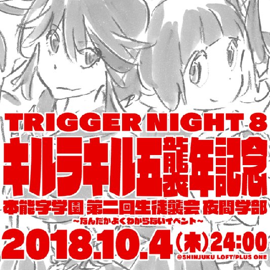 trigger_inc's tweet photo. [告知]この度、弊社アニメ「キルラキル」が 2018年10月4日を以って放送開始5周年を迎えます。 これを記念しましてトークイベント「TRIGGER NIGHT8キルラキル五襲年記念本能字学園第二回生徒襲会夜間学部 ~なんだかよくわからないイベント~」を開催いまします！ https://t.co/vVReSlY3WT #kill_la_kill https://t.co/P6xahfl6UU