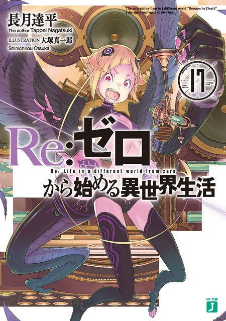 Re ゼロから始める異世界生活17 店舗特典情報