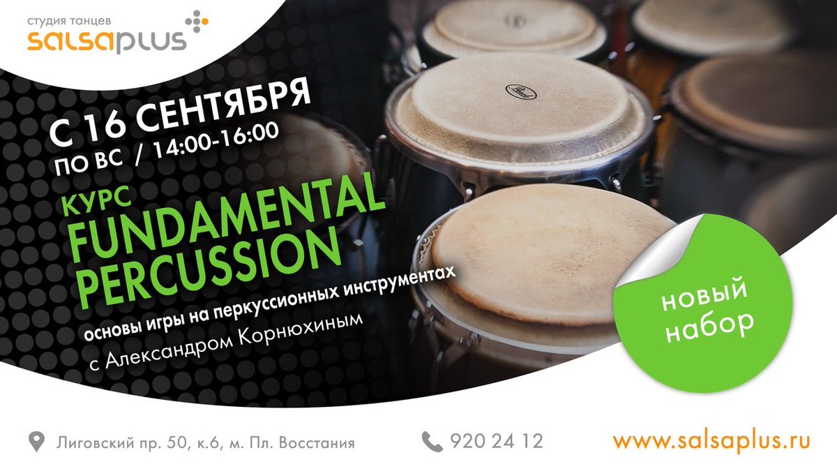 Salsa_Plus's tweet image. 16 СЕНТЯБРЯ НОВЫЙ НАБОР НА ПЕРКУССИЮ ДЛЯ ТАНЦОРОВ - "FUNDAMENTAL PERCUSSION" С АЛЕКСАНДРОМ КОРНЮХИНЫМ | 14:00-16:00
salsaplus.ru/novosti/2503/
#percussion #перкуссия #сальсавспб #сальсаклуб #сальса #сальсавпетербурге #сальсаплюс #salsaplus #salsa #salsainspb #студиятанцев