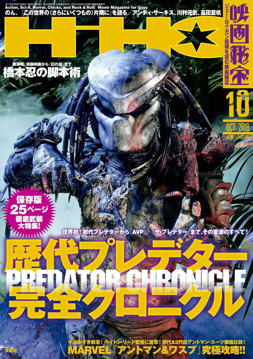 映画秘宝 ザ プレデター 本日公開 映画秘宝10月号ではシェーン ブラック監督 ヒロインを演じるオリヴィア マンへ直撃インタビュー 新キャラ フジティブ プレデター をはじめ歴代戦士も大解剖 永久保存版のプレデター大図鑑となっております