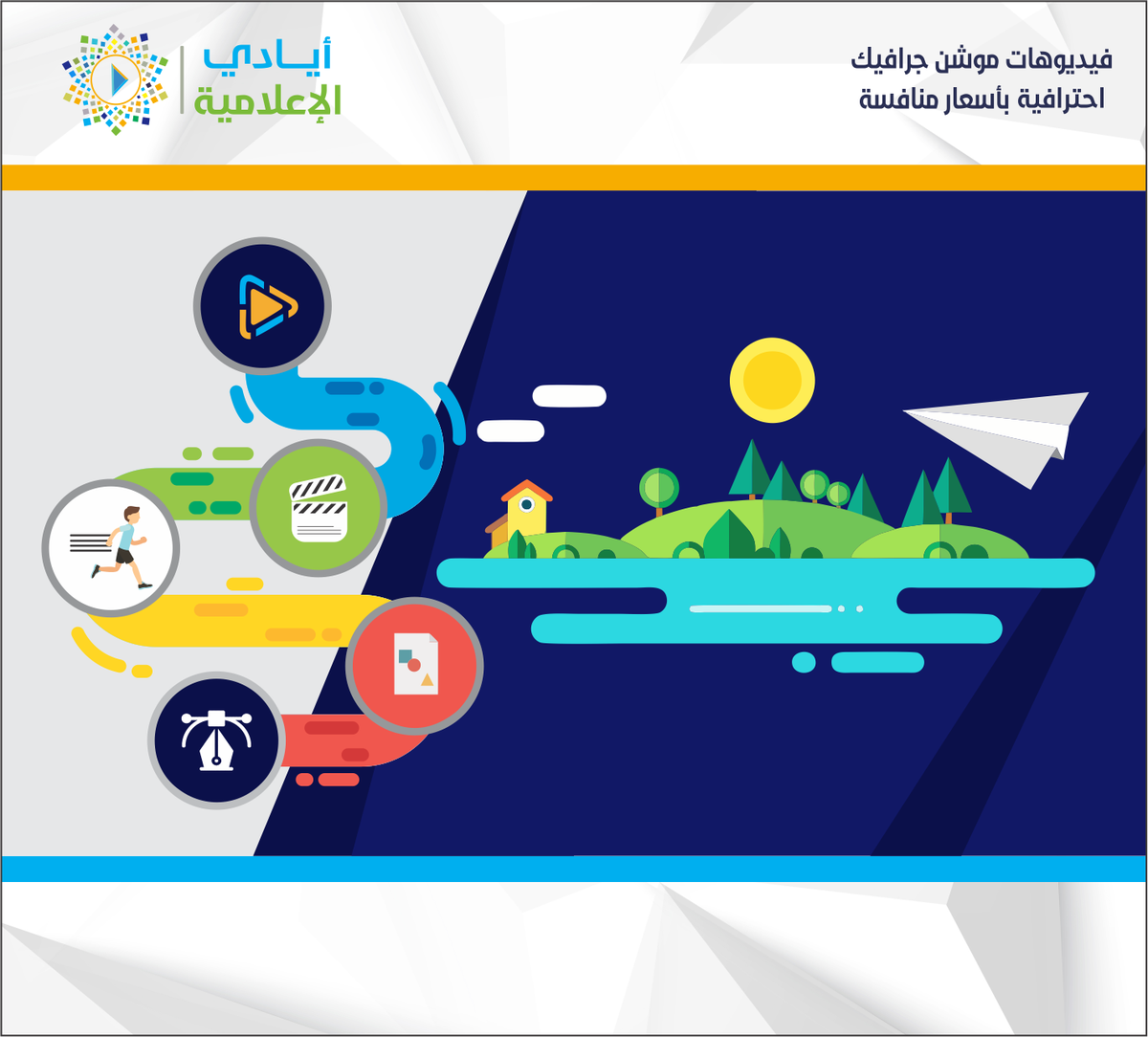 👈هل ترغب في عمل فيديوهات موشن جرافيك لشركتك أو مؤسستك ؟؟

  ✅تقدم لكم مؤسسة أيادي الإعلامية خدمة #موشن_جرافيك مع :
📣التعليق الصوتي أو 🎶الموسيقى بأفضل الأسعار وأعلى جودة. 

📞 للتواصل : 0561222588

#أيادي_الإعلامية #السعودية #الخليج #موشن_جرافيك #motion_graphic
