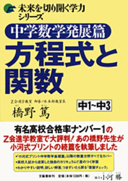 中学生の勉強法と高校受験 中学生向けおすすめの参考書 問題集 中学数学発展篇 方程式と関数 T Co Lqbbeemlo7 方程式と関数 の範囲を高校入試から逆算した構成で ハイレベルの生徒向けです 説明が詳しいので 自学自習しやすいと思います