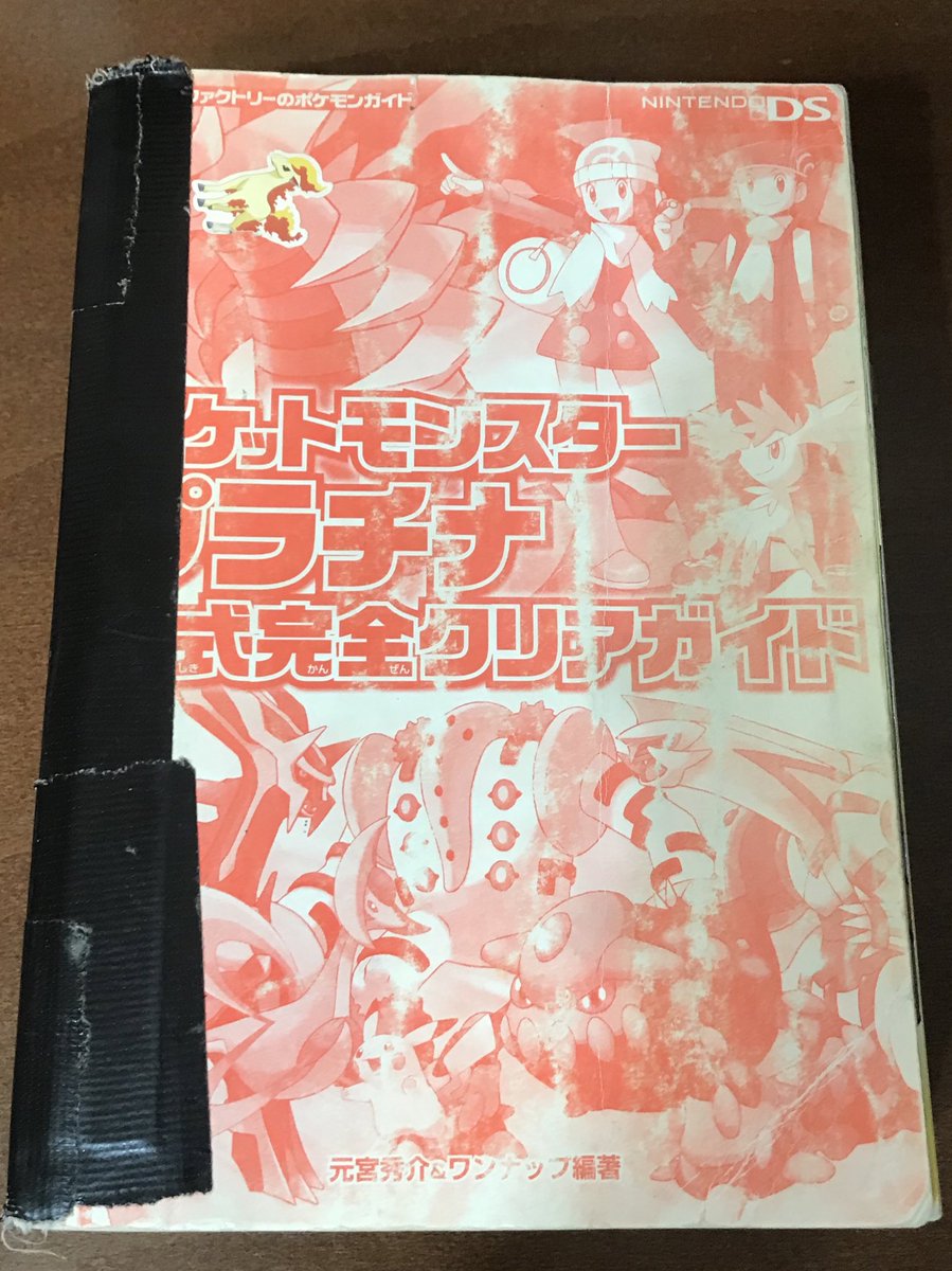 ニャルマーみこく プラチナ10周年 なので わたしの思い出が詰まった最高のボロボロ攻略本をみてくれ 色あせた表紙なぜかいる ポニータ テープの補強跡 捕獲済ポケモンのぺージにつけた丸 アブソルなんか好きすぎて線で囲ってる 一つ一つにたくさんの