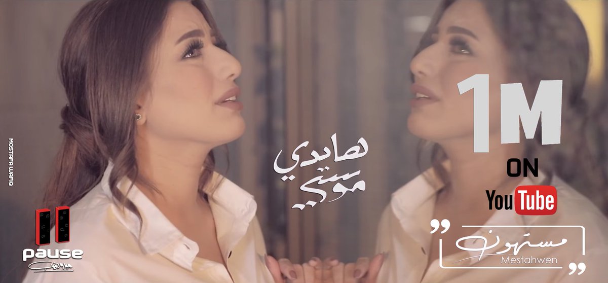 كليب أغنية / #مستهون يتخطي حاجز المليون مشاهدة حقيقية علي اليوتيوب علي القناة الرسمية لشركة / #Pause_Production ✌✔✔
النجمة / #هايدي_موسي ❤
انتاج / #ميدو_منيب ✔
لمشاهدة الكليب / youtu.be/lLvF12hdtP8 ✔
<a href="/HaidyMoussa/">Haidy Moussa 💎</a> ❤❤
<a href="/medomounib/">medo mounib</a> ✔✔