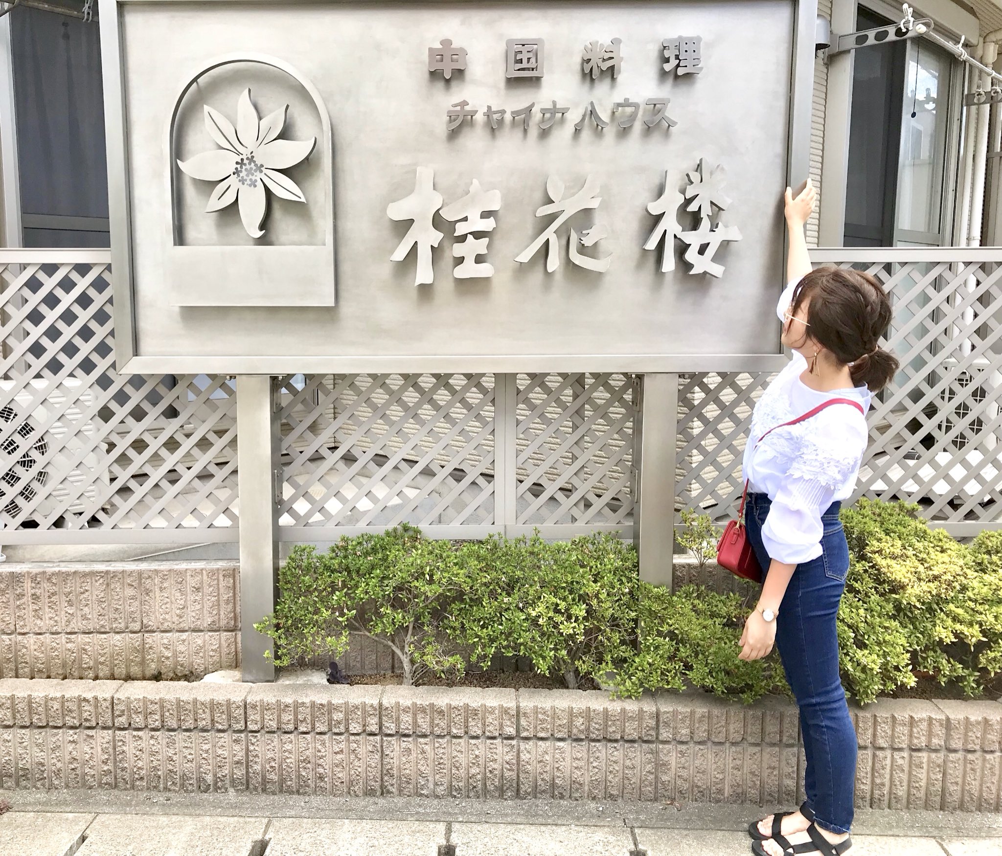 森友 莉世 先日まませと一緒に 幕張本郷駅から徒歩5分ほどにある チャイナハウス桂花楼 に行ってきました 嵐の相葉雅紀くんの 実家の中華屋さんで 10年前くらいからずっと行きたいと思ってたらから嬉しい お料理も美味しくてお母様も親切な方で