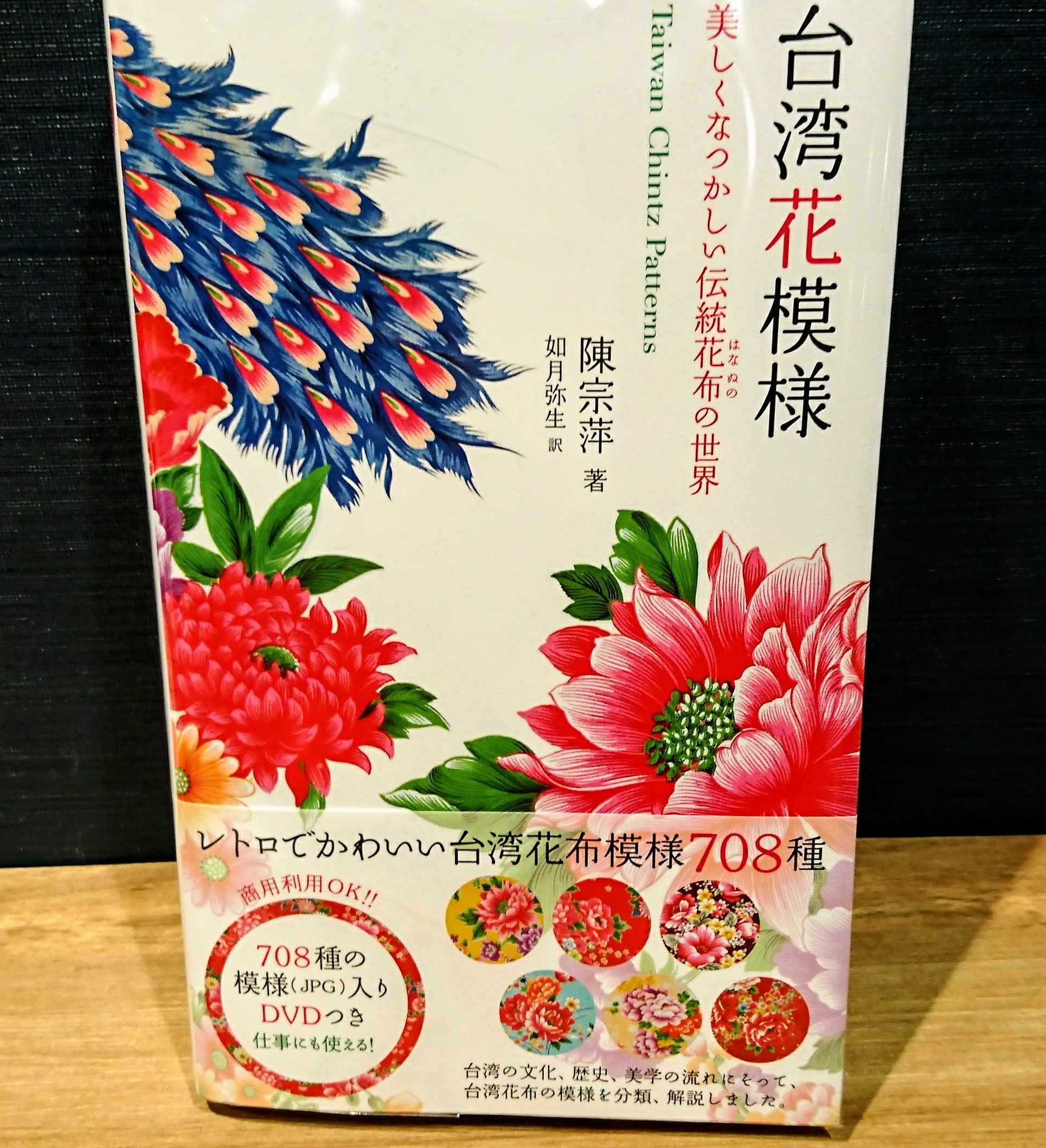 Carlova360nagoya By Libro Auf Twitter 新刊 台湾花模様 美しくなつかしい伝統花布 の世界 グラフィック社 レトロでかわいい花布は見ているだけで気持ちが明るくなります ７０８種もの使える素材dvd付き 水色地に赤い花の模様が台湾らしくて好きです
