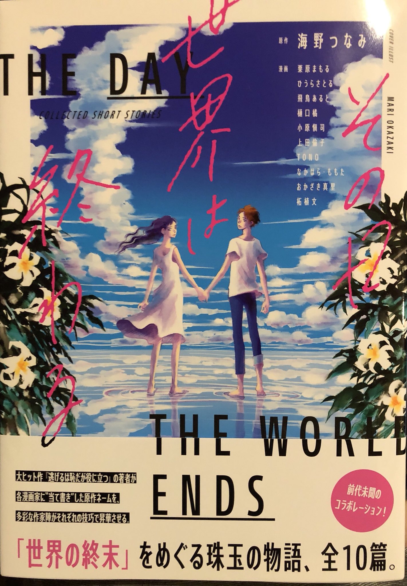 小原愼司 海野つなみ原作10人の漫画家が作画の その日世界は終わる 本日発売です 小原も1本作画で参加してます とにかく全作通して最後まで読んで欲しい漫画です 小原愼司 海野つなみ原作10人の漫画家が作画の その日世界は終わる 本日発売です 小原も1本作画で参加してます とにかく全作通して最後まで読んで欲しい漫画です