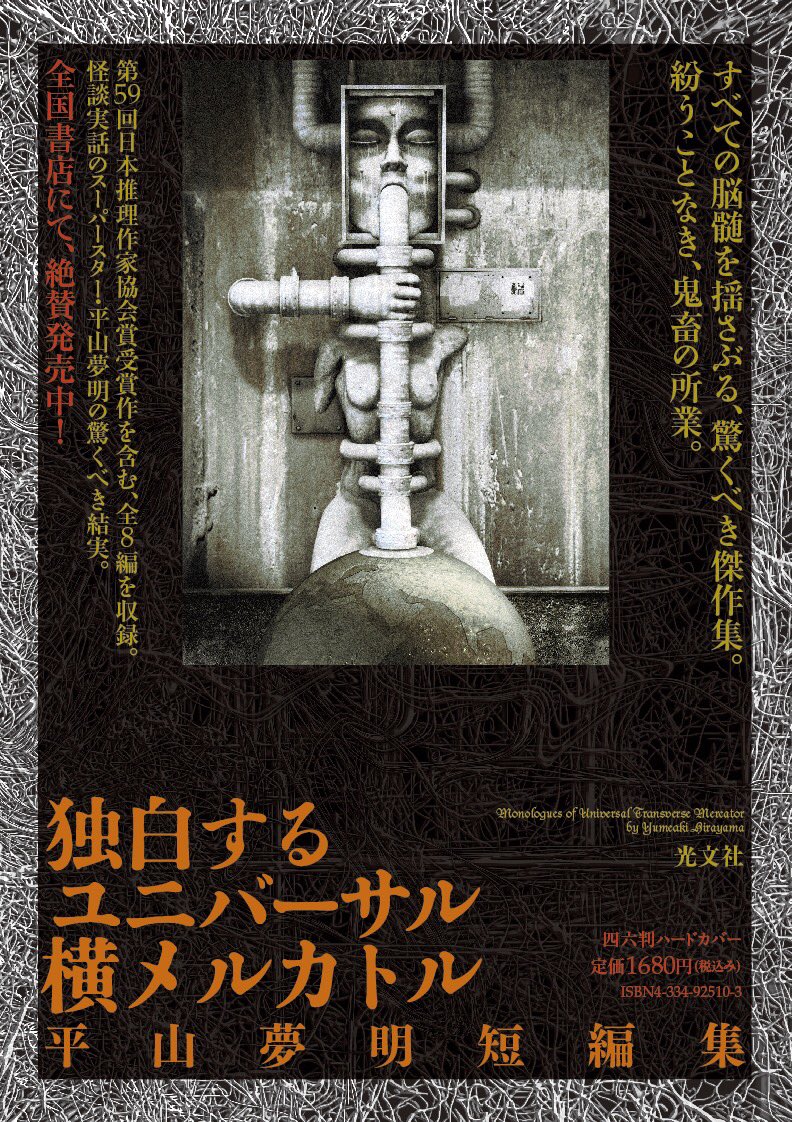 坂野公一 Welle Design チラシデザイン 装幀のお仕事が終わると チラシ作って 的なオーダーが来ることがあります 大体光文社のs木さんからなのですが ふと思い立っていくつか拾い上げてみました まずは平山夢明さんの 独白するユニバーサル横