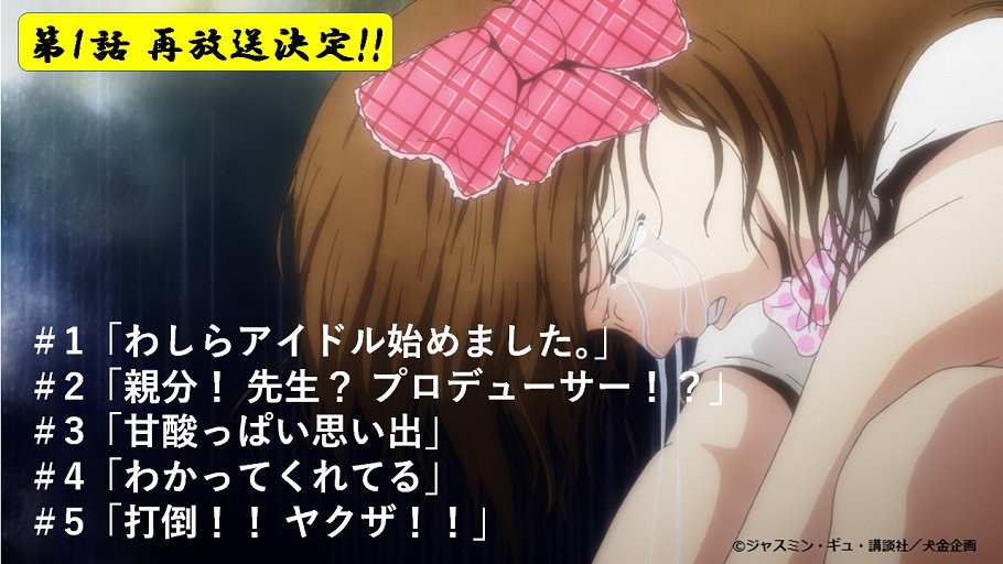 Tvアニメ Back Street Girls ーゴクドルズー 公式 7月3日より放送中 いよいよ お待たせしました あなたが選ぶ珠玉の1話総選挙で選ばれた 第1話がtokyo Mxにていよいよ ゴクドルズ 犬金組長とまた会える ゴクドルズ と共に笑って泣いたあの