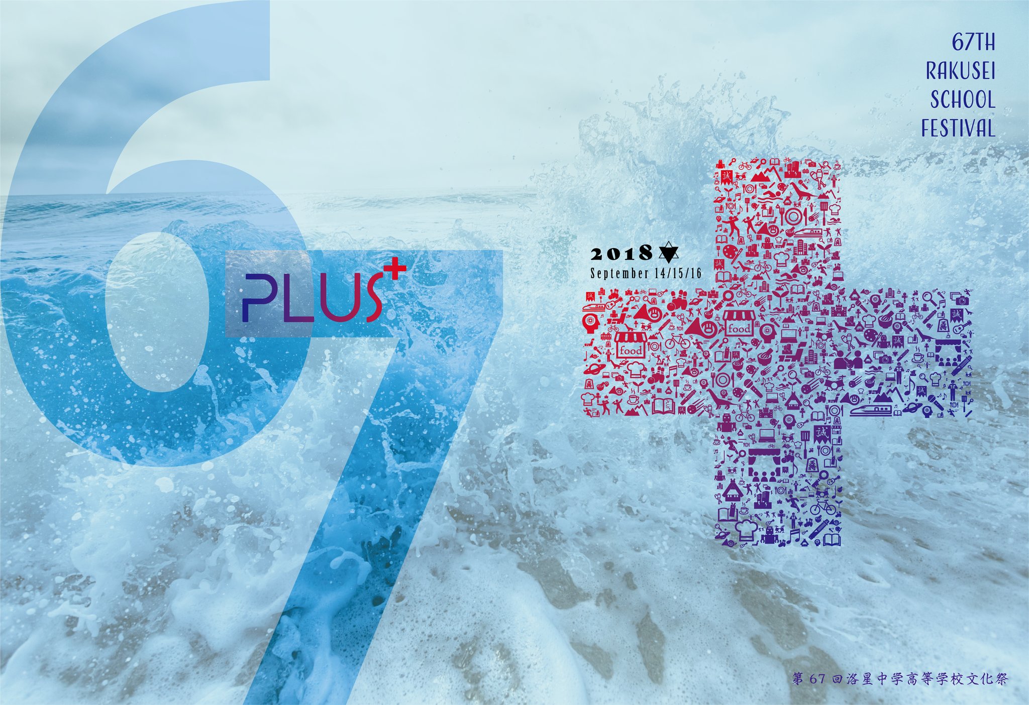 第67回 洛星文化祭plus パンフレット表紙 裏表紙です 描かれている の記号は 文化祭の様々な団体の発表内容をモチーフにしたものによって構成されています 校章が５つと Plus の文字がどこかに隠れているので ぜひ探してみてください プログラム