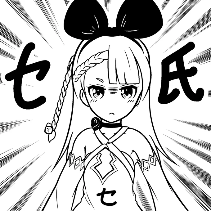 #セ氏リアたん 