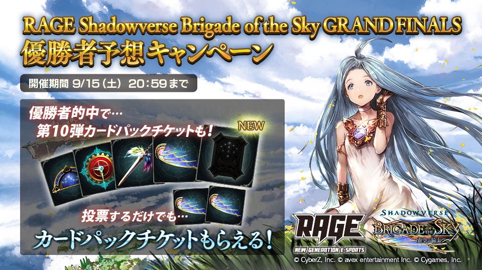 RAGE Shadowverse Brigade of the Sky GRAND FINALS 優勝者予想キャンペーン、ちゃみ選手に投票しました！決戦は9月16日！激闘の模様は下記URLをチェック！ rage-esports.jp/2018autumn/sv RAGE優勝予想