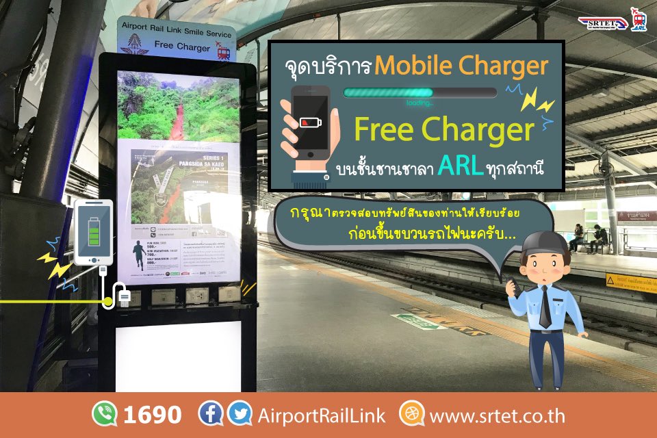 RedLineSRTET's tweet image. 🧒🏻❓เพื่อนๆเคยไหมระหว่างรอรถไฟฟ้า แล้วแบตโทรศัพท์ใกล้หมด ต่อไปนี้ สบายใจ หายห่วงได้เลย ♥️เพราะเรามี 📣#จุดบริการMobileCharger 📱⚡️ ชาร์จฟรี! สำหรับผู้โดยสารรถไฟฟ้า ARL มีให้ชาร์จแบบพอร์ต USB และแบบปลั๊กเสียบ🔌 #FreeCharger #MobileCharger #AirportRailLink