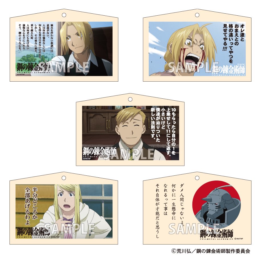Uzivatel 谷川商事株式会社 公式 Na Twitteru 9月15日16日 京都国際マンガ アニメフェア18 京まふ でも販売します T Co Nt2d4br9in 鋼の錬金術師 絵馬 紐付き 上代1000円 消費税 エド アル ウィンリィ 全5種 セリフ入りデザインになっています Uzivatel 谷川商事株式会社 公式 Na Twitteru 9月15日16日 京都国際マンガ アニメフェア18 京まふ でも販売します T Co Nt2d4br9in 鋼の錬金術師 絵馬 紐付き 上代1000円 消費税 エド アル ウィンリィ 全5種 セリフ入りデザインになっています