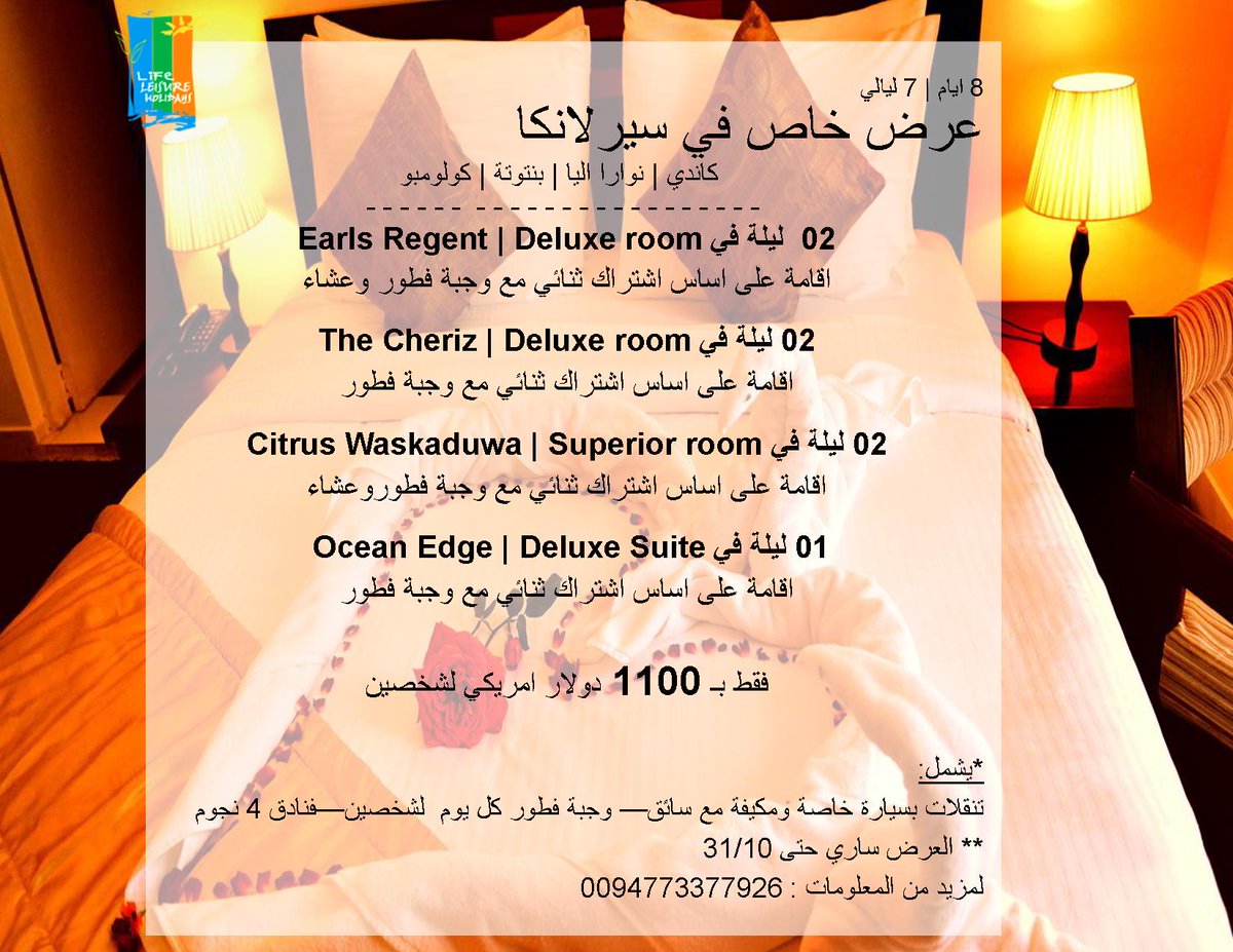 LifeLeisureSL's tweet photo. اقوى العروض  الى سيرلانكا  مع ليف ليشر هوليديز للسياحه والسفر
بادر بالحجز الان
رقم الجوال 0094773377926
#سيرلانكا #سياحةوسفر #اجازة #كولومبو #كاندي #نواراليا #بنتوتة https://t.co/g6am3HGQbJ