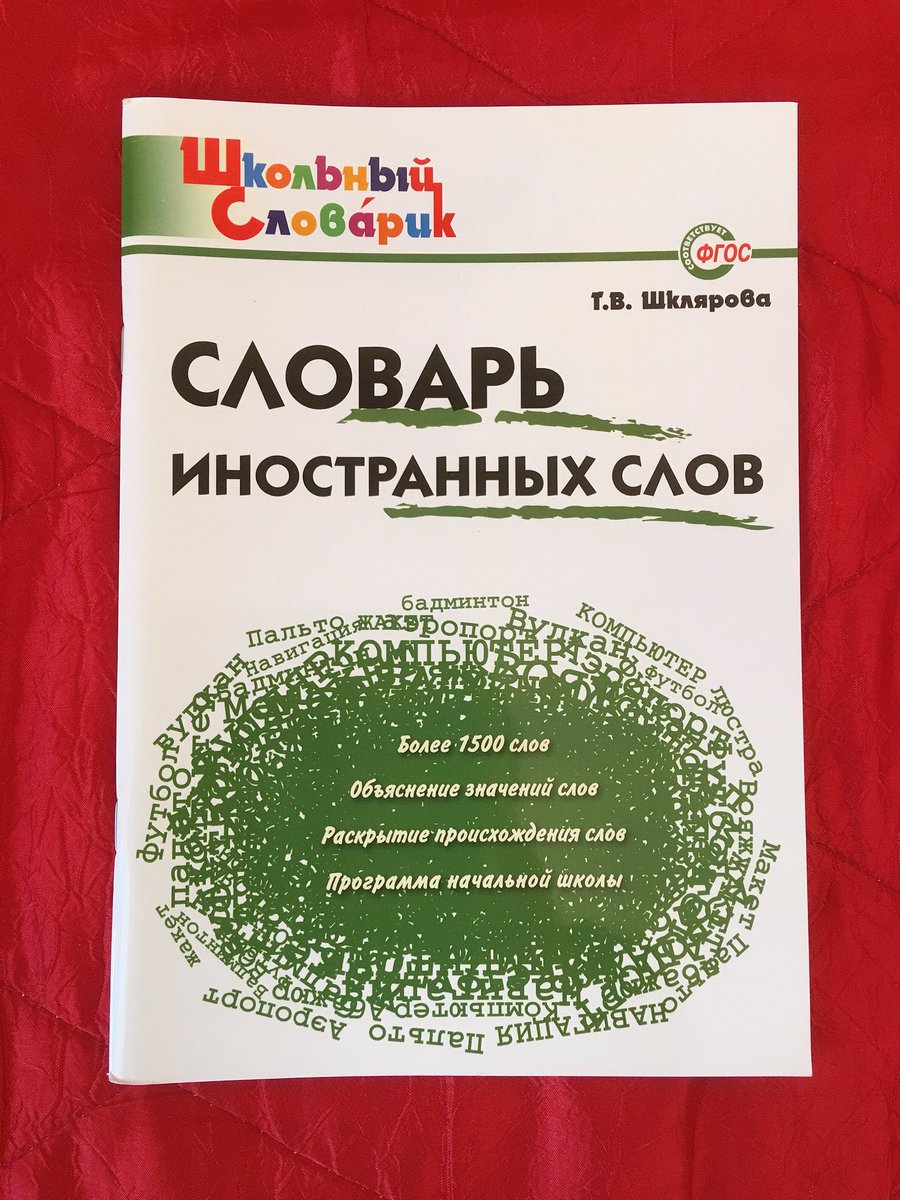 49歳児 子供用のロシア語正書法 語源辞書 外来語辞書 49歳児 子供用のロシア語正書法 語源辞書 外来語辞書