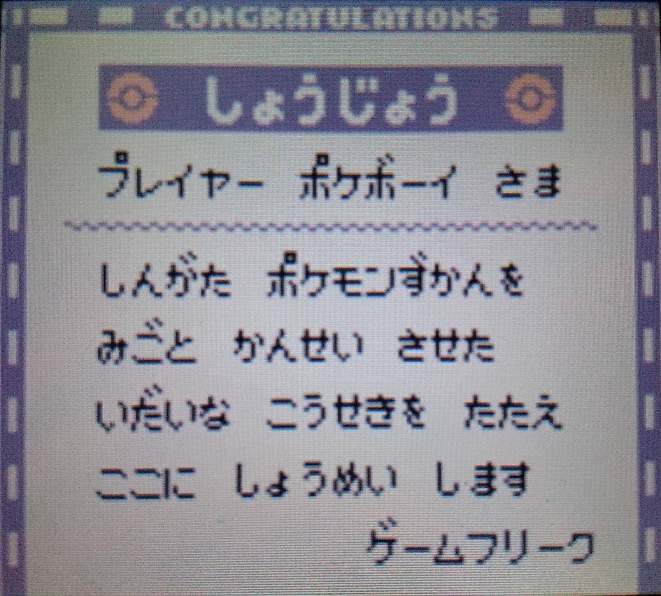 ぽこもこ 第二世代ポケモン図鑑完成の表彰状 1枚目 金 2枚目 銀 3枚目 クリスタル ただし 3ソフトとも表彰状のグラフィックは全く同じ T Co Uzeminkw1h Twitter