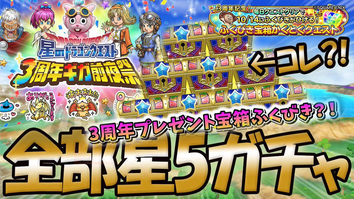 まるべり على تويتر 今回の3周年プレゼントガチャはこういうことだ 短くまとめたよw 星ドラ ドラクエ 全部 5ガチャ 3周年 プレゼントふくびきは常設なしの最大10連全て星5確定ガチャ 星のドラゴンクエスト T Co Hn49z9dify 星ドラ まるべり على تويتر 今回の3周年プレゼントガチャはこういうことだ 短くまとめたよw 星ドラ ドラクエ 全部 5ガチャ 3周年 プレゼントふくびきは常設なしの最大10連全て星5確定ガチャ 星のドラゴンクエスト T Co Hn49z9dify 星ドラ
