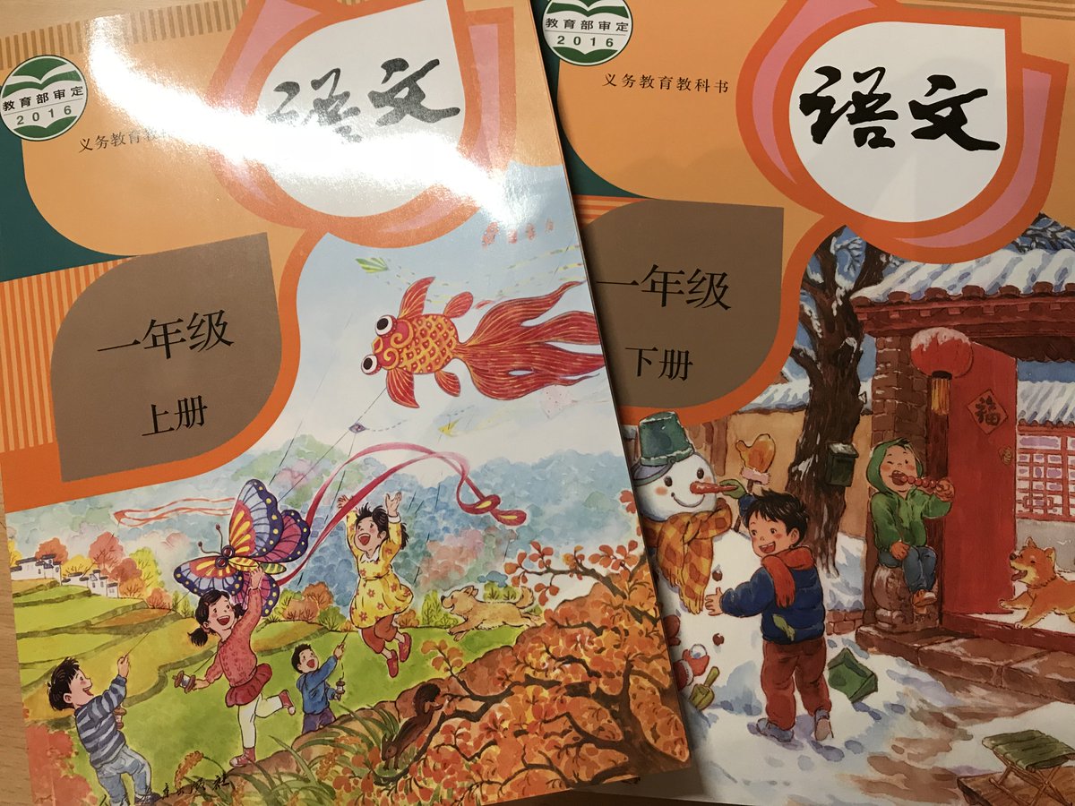 ch1nesewithme's tweet photo. First graders' Chinese textbooks. The design looks so different from what I used 15 years ago. https://t.co/nDkf8BklyI