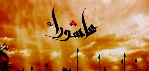 عاشوراء، ذكرى انتصار الدم على السيف، ذكرى انتصار العزة والكرامة على الظلم والغطرسة