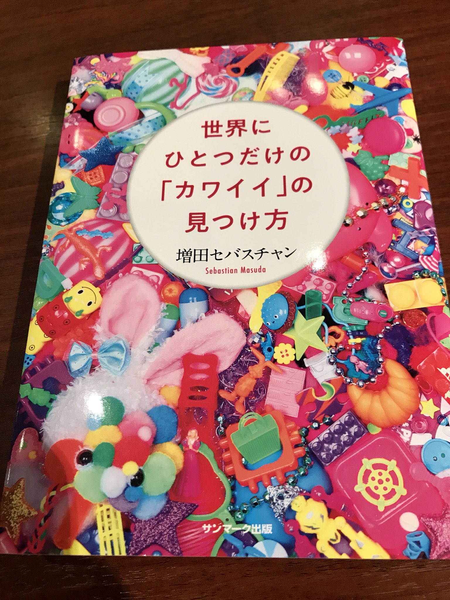増田セバスチャン 世界にひとつだけの カワイイ の見つけ方 Sekakawa Sebas Twitter