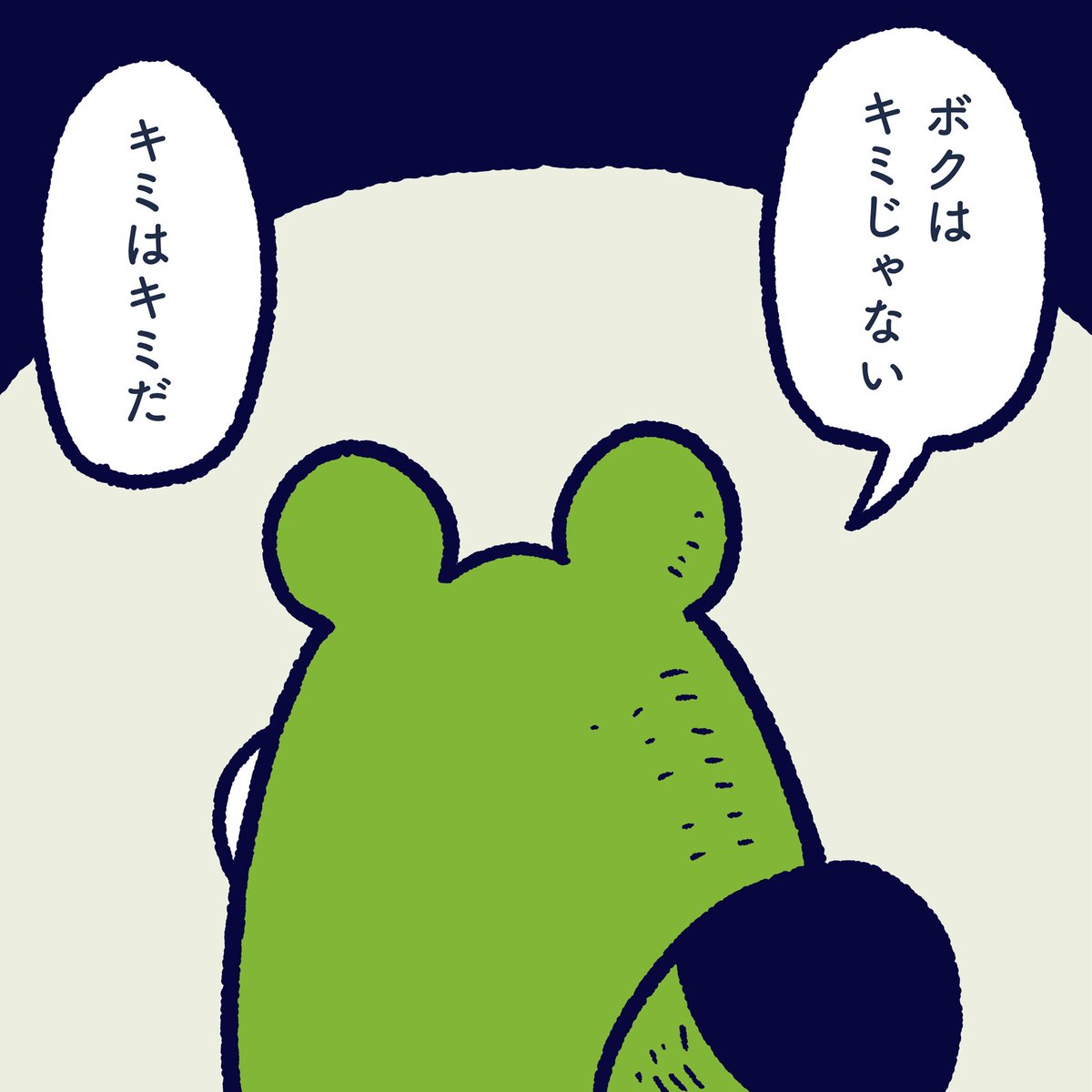 I'm not you. You are yourself. #今日のポコ #イラスト #マンガ #漫画 #キャラクター 