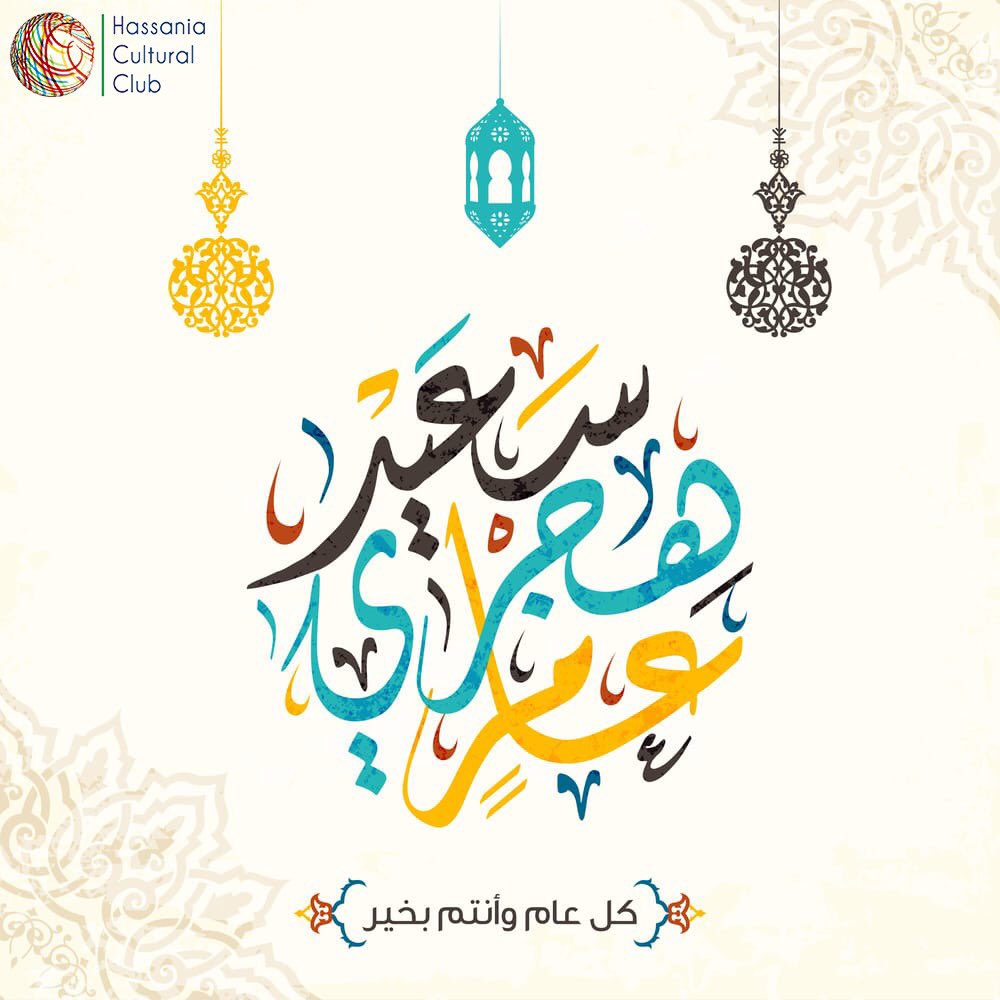 HassaniaCC's tweet photo. La famille HCC vous souhaite une bonne année pleine de bonheur, de santé, de prospérité et de réussite.
#HCC #HappyIslamicNewYear https://t.co/HO2ENv7Hy0