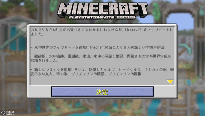 マイクラ Ps4 マインクラフト 海のアップデートがついにきた まとめダネ