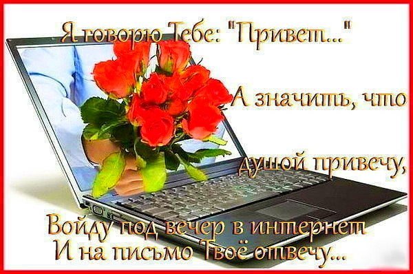 Хорошего и приятного общения. Приятного общения в интернете. Приветствие виртуальному другу. Приятного общения в сети. Открытки приятного общения в сети.