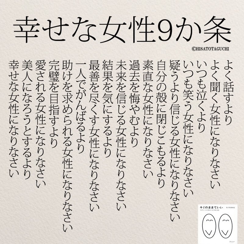 中卒バツ３明るいシングルマザー 高橋裕子 ゆうこりん 幸せな女性９か条 どれだけ当てはまってますか 田口久人さんの そのままでいい という本 オススメです 田口久人 そのままでいい オススメ本 読みやすい 名言集 幸せな女性 愛される