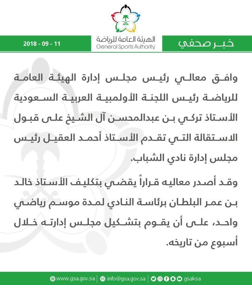 sportofksa's tweet photo. معالي رئيس مجلس إدارة الهيئة العامة للرياضة رئيس اللجنة الأولمبية العربية السعودية الأستاذ تركي آل الشيخ يوافق على قبول استقالة الأستاذ أحمد العقيل من رئاسة نادي #الشباب، ويصدر قراراً بتكليف الأستاذ خالد البلطان برئاسة النادي لمدة عام
@Turki_alalshikh
@AlShababSaudiFC
#دوري_بلس https://t.co/cZlfrsu0Kr