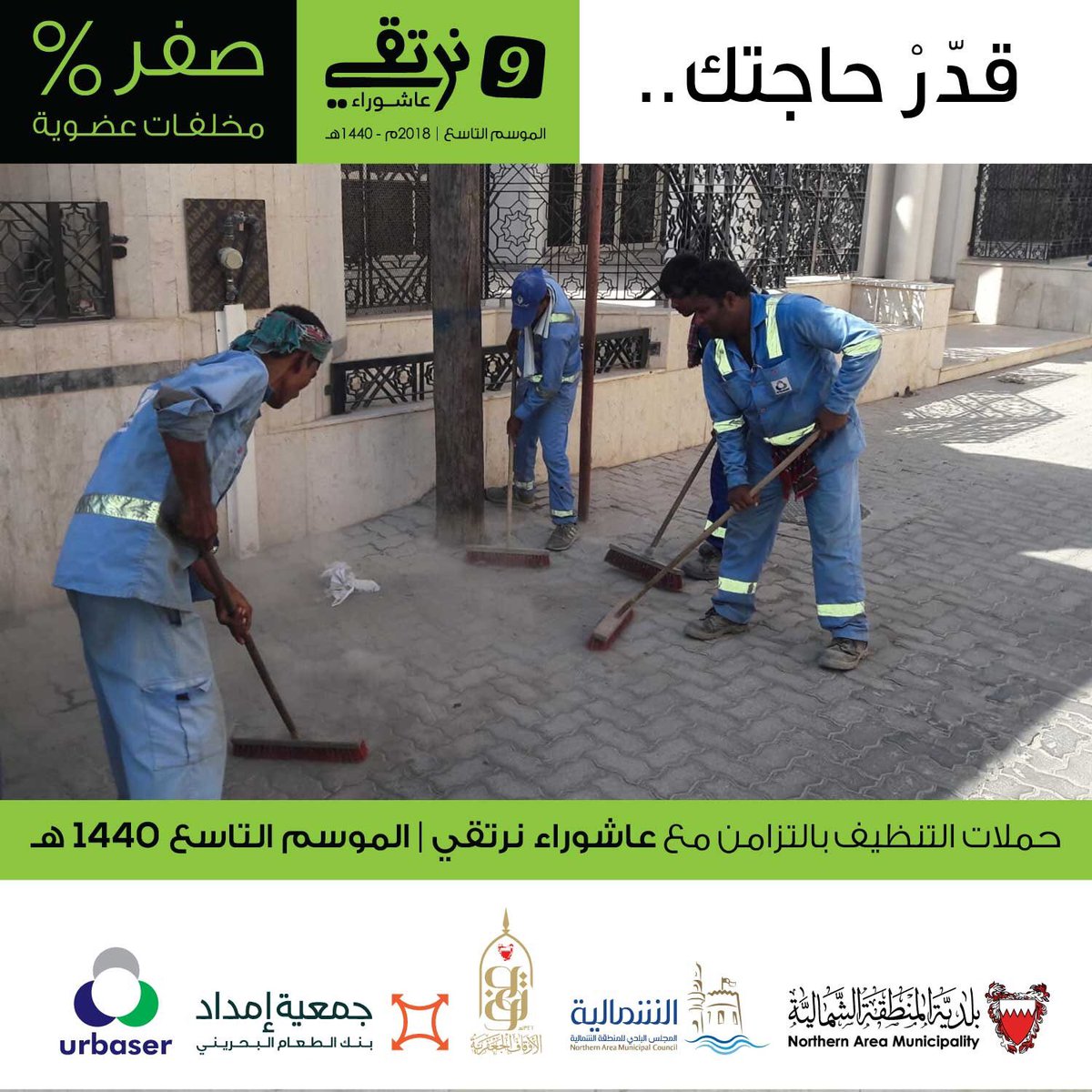 urbaserbh's tweet photo. حملات التنظيف الدورية بالتزامن مع عاشوراء نرتقي في موسمها التاسع. 

#عاشوراء #عاشوراء_نرتقي #عاشوراء_البحرين #سلماباد #البحرين https://t.co/687GjAKoOZ